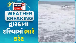 Weather News: દ્વારકાના દરિયામાં ભારે કરંટ | Monsoon | Rain | Weather Upadate | News18