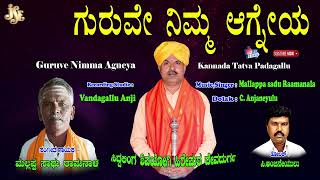 Mallappa Sadu Raamanala Tatvapadagalu | ಗುರುವೇ ನಿಮ್ಮ ಆಗ್ನೇಯ | Kannada Thtavalu | C.Anjaneyulu