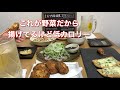 【おうち居酒屋】ヘルシー u0026低カロリーな居酒屋メニュー5品！夫婦でおうち晩酌♪