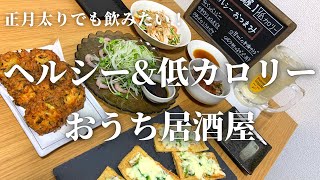 【おうち居酒屋】ヘルシー\u0026低カロリーな居酒屋メニュー5品！夫婦でおうち晩酌♪