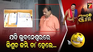 ଯଦି ଭୁବନେଶ୍ବରରେ କିଣୁଚ ଜମି, ତା’ ହେଲେ… || Maganna Oligi || Prameya News7