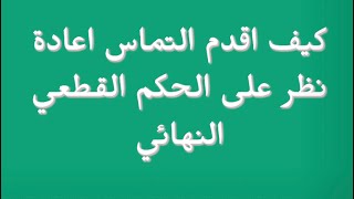 كيف اقدم إلتماس إعادة النظر  ؟