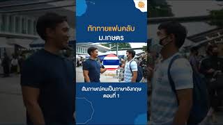 สัมภาษณ์คนเป็นภาษาอังกฤษ ตอนที่ 1 ทักทายแฟนคลับ สัมภาษณ์นักศึกษาด้วยการปลอมตัวเป็นคนต่างชาติ!