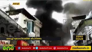 കൊച്ചി ബ്രോഡ് വേയിലെ വ്യാപാര സ്ഥാപനത്തില്‍ തീപിടിത്തം  | Kochi Fire