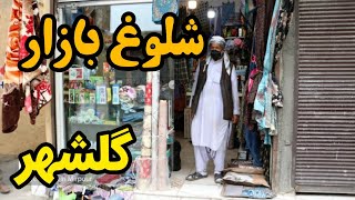 شلوغ بازار گلشهر  golshahr مشهد منطقه مهاجرنشین افغانی #افغانی #افغانستان #بازارمشهد