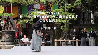 夢想神伝流　第十一回林崎甚助重信居合道祖追悼 居合道演武会　2024/4/21