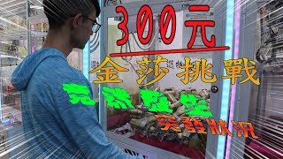 【Sark】300元金莎挑戰，竟然意外發生突發狀況 !!!!!!!! 『夾娃娃』#13 [台湾 UFOキャッチャー UFO catcher ]