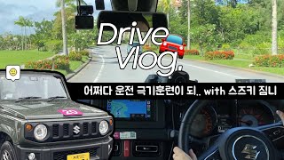 🚘 초보운전 브이로그 | 스즈키 짐니 | 오키나와 태교여행 | 스미마셍.. | 오키나와 렌트카 여행 | 인생 첫 사고를 해외에서 | 모든게 반대라 멘붕 | 국제면허증