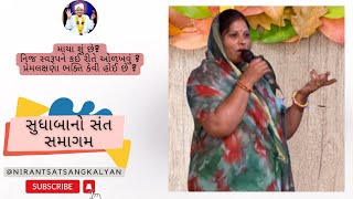 Sudhaba Satsang Bhalvav|| સુધાબાનો સંત સમાગમ|| જય નિરાંત|| જય ગુરુ મહારાજ ||ભાલવાવ સંત મેળાવડો ૨૦૨૨