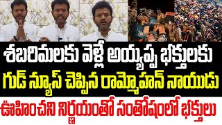 శబరిమలకు వెళ్లే అయ్యప్ప భక్తులకు ఊహించని గుడ్ న్యూస్ చెప్పిన రామ్మోహన్ నాయుడు I Ram Mohan Naidu