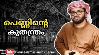 പെണ്ണിന്റെ കുതന്ത്രം | സിംസാറുൽ ഹഖ് ഹുദവി | Simsarul haq hudavi