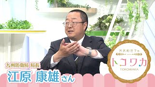 池尻和佳子のトコワカ｜2024年8月11日放送　九州防衛局 局長　江原 康雄さん