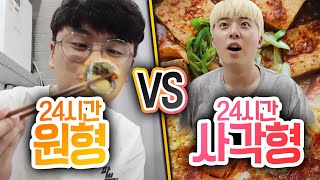 24시간동안 원형 VS 사각형!! 네모난 김밥이 있다고?! (*반전주의)