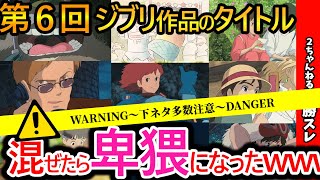 【2ch面白いスレ】ジブリファン閲覧禁止【ジブリのタイトル組み合わせて一番面白い奴が優勝】