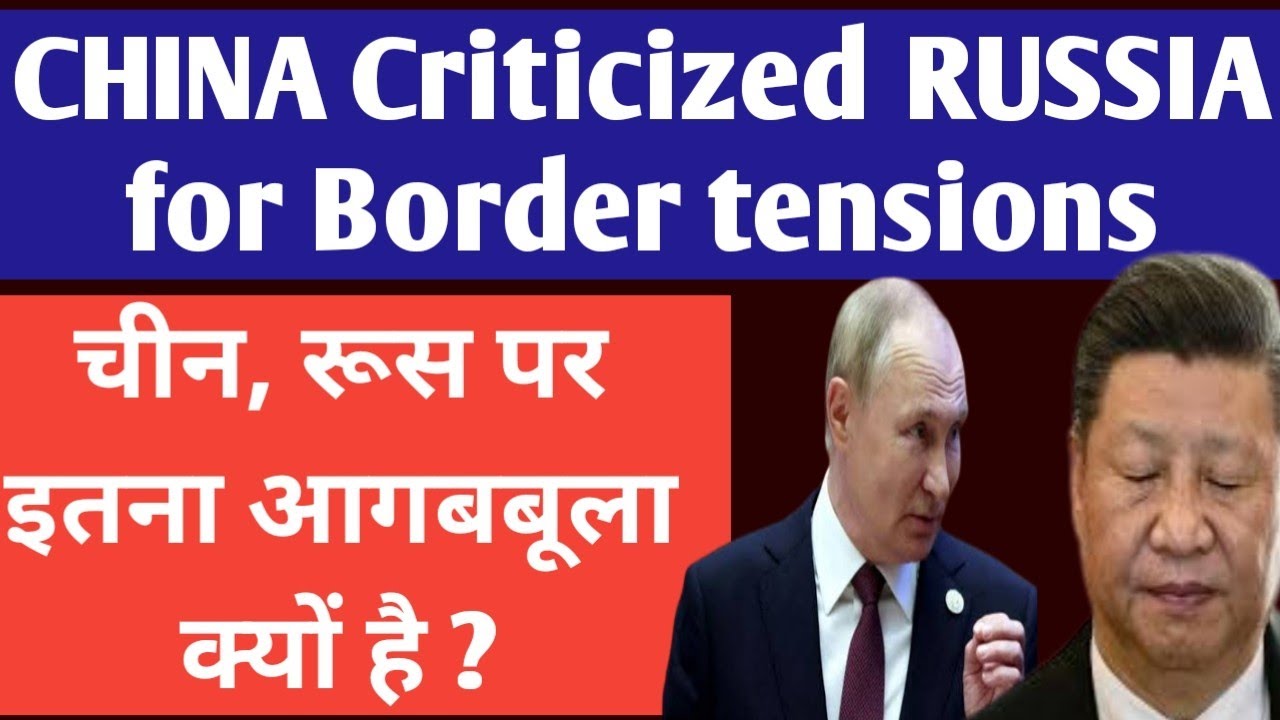 CHINA Criticizes RUSSIA For Border Issue। RUSSIA-CHINA Border Conflict ...