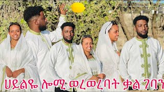 ቃል ተገባባን በጥምቀት ❤