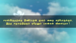 சமஸ்கிருதத்தை திணிப்பதன் மூலம் அதை கற்போருக்கும் , இந்த சமூகத்திற்கும்  ஏதேனும் பலன்கள் விளையுமா?