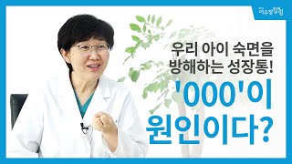 어린이 성장통의 숨겨진 원인과 개선방법