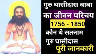 गुरु घासीदास की जीवन परिचय | Biography of Guru Ghasidas in Hindi | #गुरुघासीदास  @hindi3285