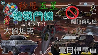 孤膽車神:維加斯 Gangstar Vegas秒甩五星版-(原創)免費偷戰鬥機,坦克,軍用悍馬車,阿帕契戰鬥直升機