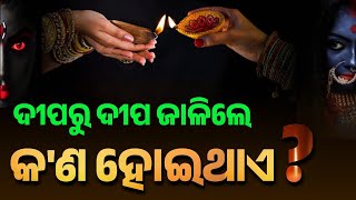 ଦୀପରୁ ଦୀପ ଜଳାଇଲେ କ'ଣ ହୁଏ ?