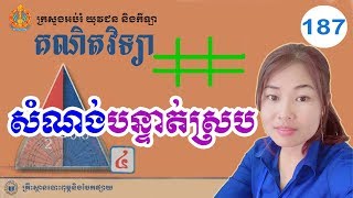 Construction Perpendicular Line,គណិតវិទ្យាថ្នាក់ទី៤, មេរៀនទី16៖  4-សំណង់បន្ទាត់ស្រប,#pheaktoeun