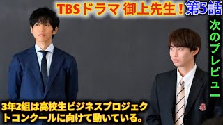 TBSドラマ 御上先生 ! 第5話 あらすじ・予想! 明かされる弓弦の過去。心を閉ざす彼女に神崎はどう対峙するのか！？