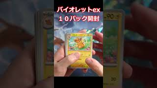 【ポケカ開封】再販のバイオレットex１０パック開封　#Shorts