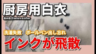 ボールペンインク 染み抜き クリーニング 【 厨房用 白衣 洗濯失敗による ボールペンインク 移染 染み抜き 】 宅配クリーニング せんたく屋太郎