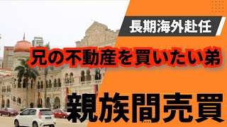 【親族間売買・実録漫画】兄の持っている不動産を弟が購入するには？どうしたら購入できるのか？