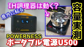 【容量実測】意外に粘る？ポータブル電源　IH調理器は動く？　本当に使える容量は？　電気波形は？　どんな電気製品が使えるのかイロイロ実験　powerness Hiker U500