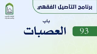 برنامج التأصيل الفقهي 93 الشيخ يونس السلامة -  باب العصبات