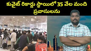 కువైట్ 35 వేల మంది ప్రవాసులను || Kuwait Thirty Five Thousand Expats || SukanyaTv Telugu