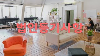 [사무실준비 Office]스타트업시작시 사무실 준비 그 외의 것들은 무엇이 필요할까요?