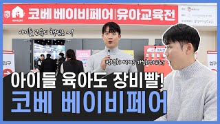 (박람회)육아는 장비빨?? 예비 엄마,아빠를 위한 코베 베이비 페어 EP.02ㅣ소음방지매트 / 젖병 / 영어교육 / 책 선물 / 학습