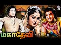 Mahadevi (1957) MGR Movie | மகாதேவி | Tamil Film | MGR, Savithri, P. S. Veerappa