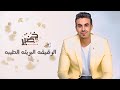 Mohamed Khodair - Alrakeqa Albareaa (Official Lyrics Video) | (محمد خضير - الرقيقه البريئه الطيبه )