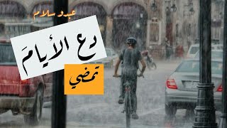 عبدو سلام _ دع الأيام تمضي[راب بالعربية الفصحى]