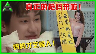 《💎创造营2021》真正的枪妈来啦！AK刘彰看到妈妈秒变害羞boy，妈妈秀才艺让全场尖叫！