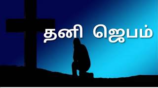 TPM MESSAGES | PAS. DURAI MESSAGES | தனி ஜெபம் செய்வது எப்படி? |  BIBLE SERMONS | CHRISTIAN MESSAGES