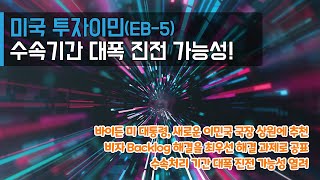 미국 투자이민 수속기간 대폭 진전 가능성😃 열리다!🙌