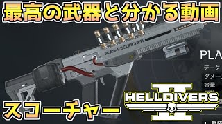 【ヘルダイバー２】スコーチャーが最高の武器である理由【HELLDIVERS2】