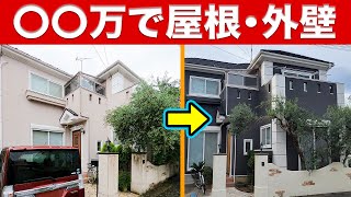 【全部でいくら？】屋根カバー工法・外壁塗装事例〜リフォーム塾〜