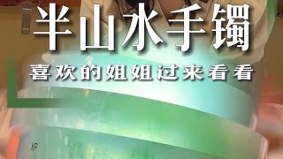 （完整版）尽显优雅气质的半山水手镯，散发独特的魅力#翡翠 #翡翠手鐲 #翡翠手镯 #翡翠玉 #緬甸玉 #翡翠玉石 #緬甸翡翠 #缅甸翡翠 #天然翡翠