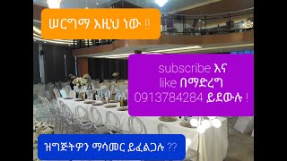 ምርጥ የሰርግ እና የስብሰባ አዳራሽ ! Best Wedding and Conference Hall!! ሊያዩት የሚገባ !!