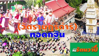 กฐินสามัคคี วัดราษฎร์ดำริ| บ้านตาลชุม | ที่นี่รัตนวาปี