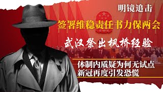 严防两会前上访北京，武汉官方祭出枫桥经验；居民爆料年轻人失踪，反个账改革潮持续扩散：中国医保被质疑为何不试点；乙类乙管后首现集中感染，新冠引发恐慌 | #明镜追击(岳戈)