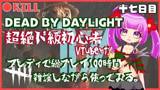 #17【DbD】ランクリセットでどこまで行けたか！初心者キラー(ナイトメア)のDeadbyDaylight【初心者ゲーム実況】