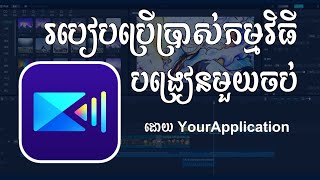 របៀប​ប្រើ​ Power Director Video Editor លើទូរស័ព្ទដៃ by ImYourApplication