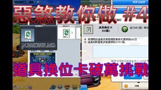 跑跑卡丁車-惡煞★惡煞教你做 #4 如何把道具換位卡破萬★最難挑戰呀~ 一次才50張 都要用光全部序號啦 到底能不成功破萬!? 高難度挑戰呀!!